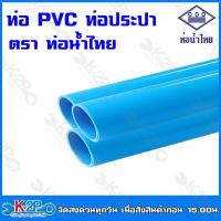 ราคา ท่อน้ำไทย ท่อPVC ความยาว0.5-2เมตร ขนาด 1/2นิ้ว(4หุน) , 3/4นิ้ว(6หุน), 1นิ้ว (22174194689)