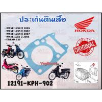 ราคา ปะเก็นตีนเสื้อ HONDA WAVE 125R ปี 2005 /WAVE 125S ปี 2002 /WAVE 125I ปี 2005 /DREAM 125 รหัส 12191-KPH-902 แท้ศูนย์ HOND (25064069074)