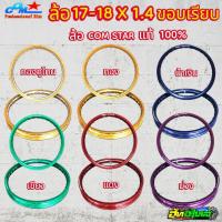 ราคา ล้อ 17-18X1.4 COM STAR รุ่น PROFESSIONAL 7สี ทอง น้ำเงิน แดง ม่วง เขียว ทองทูโทน (4688343066)