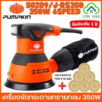 ราคา PUMPKIN 50289 J-RS350 เครื่องขัดกระดาษทรายกลม 5 นิ้ว 350W เครื่องขัด ขัดไม้ พร้อมถุงเก็บฝุ่น ฟรี กระดาษทราย 5 แผ่น (23647716615)