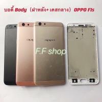 ราคา บอดี้ Body ฝาหลัง + เคสกลาง Oppo F1s / A59 สี ดำ ทอง ชมพู แท้ (17868987230)