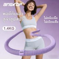 ราคา ANGTOP ฮูล่าฮูปสปริง ฮูลาฮูปแบบนิ่ม ฮูล่าฮูปแบบสปริง ฝึกห่วงฮูลาฮูปไม่เจ็บเอวพับได้พกพาได้ hula hoop (40871301576)