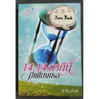 ราคา วรรณกรรมไทย เรื่อง 14.14 นาทีนี้มีเพียงเธอ (การะเกด) เล่มเดียวจบ (29307324838)