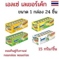 ราคา แพ็ค 24 ชิ้น ขนมเอลเซ่ เลเยอร์เค้ก ยูโร่เอลเซ่ ขนมเด็ก ยูโร่เค้ก ขนมกินคู่กับกาแฟ เค้ก หอมอร่อย (40610707650)
