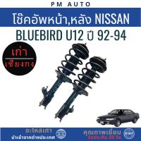 ราคา โช๊คอัพหน้า Nissan Bluebird U12 ปี 92-94 (48205749781)