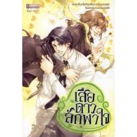 ราคา เสือดาวลักพาใจ / Lin Pei / นิยายวาย (3184141809)