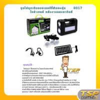 ราคา TSP Lighting │ ชุดไฟฉุกเฉินแบตเตอร์รี่สำรองรุ่น GD-8017 โซล่าเซลล์ พลังงานแสงอาทิตย์ (22459978166)