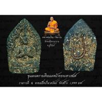 ราคา พระขุนแผนพรายเทียน นะหน้าทองมหาเสน่ห์​ หลวงพ่อเมียน กัลยาโณ (43925411033)