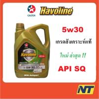 ราคา น้ำมันเครื่อง Caltex Havoline ProDS ECO Fully Synthetic 5w-30 5w30 GF-7A SQ 4 ลิตร (4848888861)