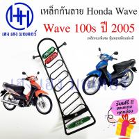 ราคา เหล็กกันลาย Wave 100s 2005 ตะแกรงกันลาย Honda Wave100s ปี 2005 ตะแกรง กันลายเวฟ100s กันลายเวฟ โครงกันลายเวฟ ร้าน เฮง เฮง (19667766204)