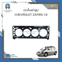 ราคา ปะเก็นฝาสูบ CHEVROLET ZAFIRA 1.8 ราคา/แผ่น (15899755475)