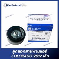 ราคา ลูกลอกสายพานแอร์ ลูกรอกสายพานหน้าเครื่อง ยี่ห้อGM สำหรับรถ Chevrolet Colorado ปี2012-2019 (44360878848)