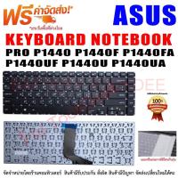 ราคา KEYBOARD ASUS คีย์บอร์ด เอซุส ASUS PRO P1440 P1440F P1440FA P1440UF P1440U P1440UA (21790139925)
