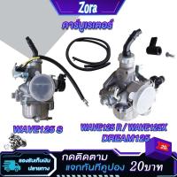 ราคา คาร์บูเวฟ125s เวฟ125r คาร์บูเรเตอร์ WAVE125X/WAVE125R คาบู เวฟ125R คาบูเรเตอร์ ดรีม125 เวฟ125x ปรับจูนง่าย อย่างดี (23457769849)