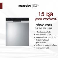 ราคา เครื่องล้างจานแบบตั้งพื้น Tecnoplus รุ่น TNP DW 60815 SS ขนาด 60 ซม. แถมฟรี เครื่องกรองน้ำใช้ TNP WP BF10P (2893082490)