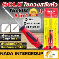 ราคา แท้ ส่งไว SOLO ไขควงสลับหัว 4 นิ้ว ด้ามจับถนัดมือ 8 in 1 รุ่น NO.802 ไขควง ไขควงเอนกประสงค์ ไขควงปากสลับแบน-แฉก (19355257945)