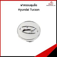 ราคา HYUNDAI TUCSON ฝาครอบดุมล้อ / อะไหล่แท้ ฮุนได ทูซอน ฝาครอบ ที่ปิดดุมล้อ *ราคาต่อ 1 ชิ้น* (25541871121)