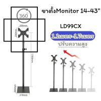 ราคา ขาตั้งจอมอนิเตอร์ LD99CX ปรับความสูง 1.1เมตร-1.7เมตร รองรับหน้าจอ 14-43“ หมุนจอได้ (27662663180)