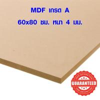 ราคา ไม้อัด MDF 60x80 ซม. หนา 4 มม. ไม้อัด ไม้แผ่นใหญ่ ไม้แผ่นบาง ใช้ทำตู้ลำโพง ไม้อัดกันห้อง คุณภาพดี เกรด A BP (3166406830)