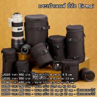 ราคา กระเป๋าใส่เลนส์ กระเป๋าใส่เลนส์ EIRMAI Lens Pouch Bag เนื้อผ้าไนล่อน คุณภาพดี ราคาถูก (3316713627)