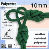 ราคา เชือกเรือ เชือกโพลีเอสเตอร์ถักสองชั้น ขนาด 10 มิล marine polyester rope 10 mm. (27007038305)