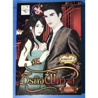 ราคา นิยาย ธุรกิจพิศวาส ชุด เจ้าสาวพรหมจรรย์ โดย ธัญวลัย (12501636740)