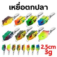 ราคา เหยื่อตกปลา รูปกบกระโดด แบบนิ่ม 2.5ซม. / 3กรัม เหยื่อตกปลากบยาง กบยางตกปลา เหยื่อปลอม (40361801542)