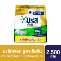 ราคา แถมถุงซัก บรีส เอกเซล โกลด์ สำหรับเครื่องฝาหน้า 2500 กรัม Breeze Excel Gold Washing Powder 2500 g (25600432752)