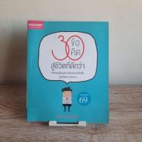 ราคา หนังสือ 30 ข้อคิด สู่ชีวิตที่ดีกว่า โดย สมิต อาชวนิจกุล หนังสือมือสอง (25224040587)