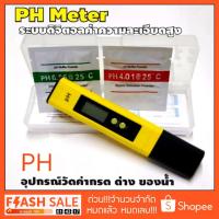 ราคา (พร้อมส่ง) เครื่องวัดค่าpH น้ำ พร้อมผงคาดิเบท 2ซอง (พร้อมกล่อง) PH Meter (313775249)