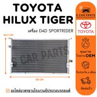 ราคา แผงร้อน TOYOTA HILUX TIGER เครื่อง D4D SPORTRIDER โตโยต้า ไฮลักซ์ ไทเกอร์ ดีโฟร์ดี สปอร์ตไรเดอร์ แผง แผงแอร์ แอร์รถ (28529044966)