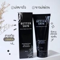 ราคา Better Skin Perfect Night Body lotion เบทเทอร์สกินโสมดำของแท้ส่งตรงจากบริษัทเจ้าของแบรนด์ (15721706393)