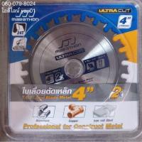 ราคา ใบตัดเหล็ก ( ใบตัด, ULTRA CUT, ใบวงเดือนตัดเหล็ก, วงเดือนตัดเหล็ก ) ของ MARATHON ขนาดใบ 4 นิ้ว 24 ฟัน (5518320406)