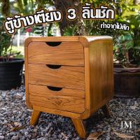 ราคา ตู้ข้างเตียงไม้สัก 3 ลิ้นชัก สไตล์โมเดิร์น (12617510906)