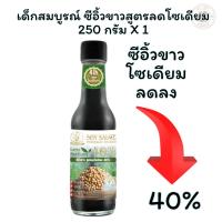 ราคา เด็กสมบูรณ์ ซีอิ้วขาว สูตรลดโซเดียม 250 กรัม X 1 ขวด (28418559773)