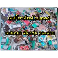 ราคา เคส Huawei เคสเหมา แบบเลือกรุ่น คละลายให้จ้า (9514260471)