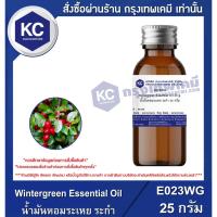 ราคา E023WG-25G Wintergreen Essential Oil : น้ำมันหอมระเหย ระกำ 25 กรัม (8960786490)