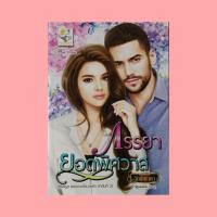 ราคา ภรรยายอดพิศวาส (อัยย์ญาดา) (20106343382)