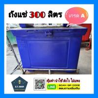 ราคา ถังแช่ ถังน้ำแข็ง 300 ลิตร (3878057890)