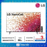 ราคา LG NanoCell 4K Smart TV รุ่น 86NANO75TPA | NanoCell | Dolby Vision & Atmos l LG ThinQ AI (9670048830)