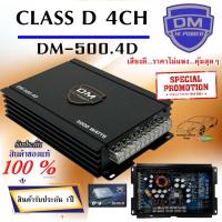 ราคา เพาเวอร์แอมป์ติดรถยนต์ CLASS D 4CH DM รุ่น DM-500.4D เสียงดีราคาไม่แพง...คุ้มสุดๆ (23570740302)