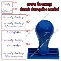ราคา ตรายาง ชื่อ ชื่อ-นามสกุล ตำแหน่ง สำเนาถูกต้อง ลายเซ็นต์ (ด้ามธรรมดา) (12297477540)
