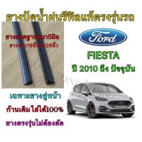 ราคา ยางปัดน้ำฝนแบบรีฟิลแท้ตรงรุ่น FORD FIESTA ใช้กับรถปี 2010 ถึง ปัจจุบัน ขนาดยาง16”/5mm กับ 26”/5mm(คู่หน้ารถ) (25775016520)