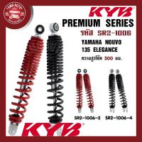 ราคา โช๊คหลัง KYB - YAMAHA NOUVO 135 ELEGANCE โช๊คอัพสปริง สีแดง สีดำ โช้คKYB โช้คมอไซค์ โช้คแต่ง (SR2-1006-2/SR2-1006-4) (22919887166)