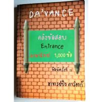 ราคา คลังข้อสอบ Entrance ภาษาไทย ดาว้องก์ (22755152427)