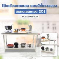 ราคา โต๊ะครัว ชั้นวาง สแตนเลส 60x150x85 ซม. RB230417-5(W60) (40270791322)