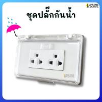 ราคา ปลั๊กไฟไม่กลัวฝน ชุดปลั๊กกันน้ำ☔️ฝากันน้ำ Nano ปลั๊กกราวด์คู่ Zeberg ปลั๊กไฟภายนอก กล่องปลั๊กไฟกันน้ำ กล่องกันน้ำ (21445588043)