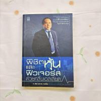 ราคา หนังสือมือสอง:พิชิตหุ้นและฟิวเจอร์สด้วยคลื่นเอลเลียต / "ป.ดัชนี (ประจบ วงษ์นิ่ม)" (28028789503)