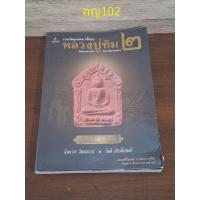 ราคา วัตถุมงคลเนื้อผง หลวงปู่ทิม2 วัดละหารไร่ จังหวัดระยอง (28800913885)