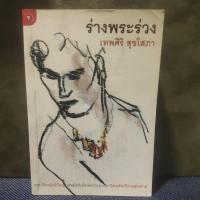 ราคา ร่างพระร่วง-เทพศิริ สุขโสภา (12397462856)